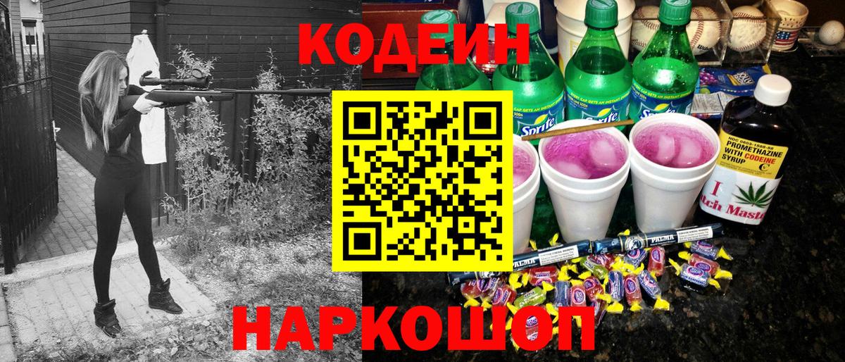 Кодеин Purple Drank  Кодеин напиток Lean (лин)  Вход с VPN  Корсаков 